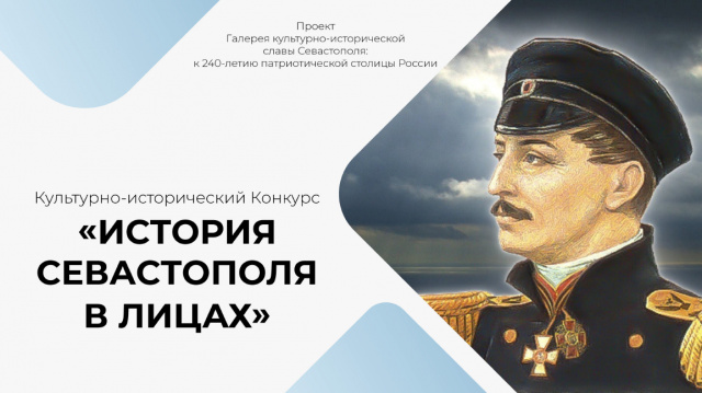 История Севастополя в лицах