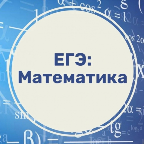 ЕГЭ