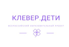 Клеверенок