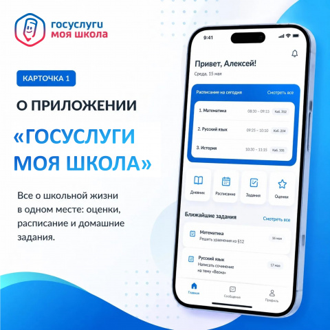 Знакомимся с «Госуслуги Моя школа"
