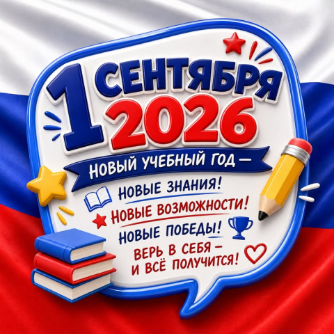 с 1 Сентября,с первым днем знаний!