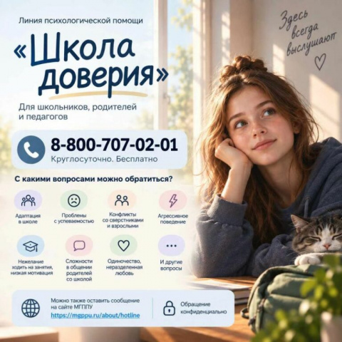 Линия помощи "Школа доверия"