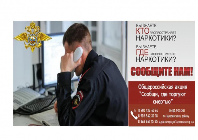"Сообщи, где торгуют смертью"